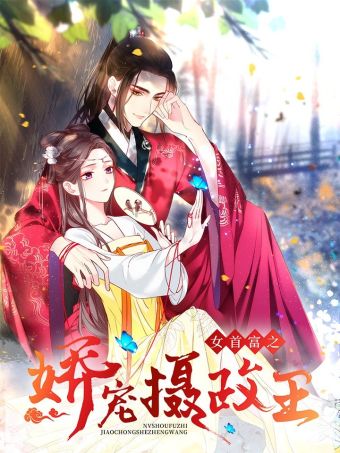 女首富之娇宠摄政王.jpg