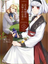 占卜師能看到花騎士的戀慕心.jpg