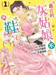 最近的灰姑娘不會掉鞋子。.jpg