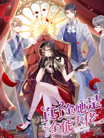 真千金她是全能大佬.jpg