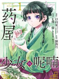 药屋少女的呢喃.jpg