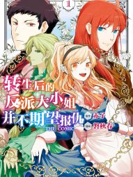转生后的反派大小姐并不期望报仇 THE COMIC.jpg