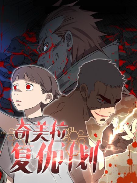 File:奇美拉复仇计划.jpg