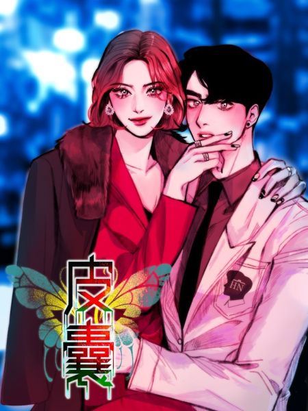 File:皮囊(谎颜).jpg
