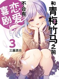 和青梅竹马之间不会有恋爱喜剧.jpg