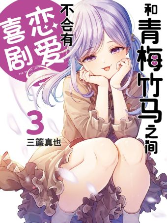 和青梅竹马之间不会有恋爱喜剧.jpg