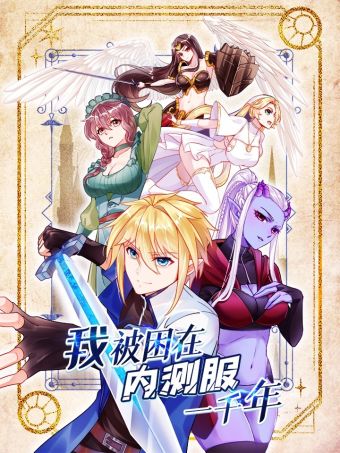 我被困在内测服一千年.jpg