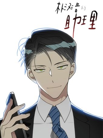 朴汉浩的助理.jpg