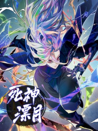 死神漂月.jpg