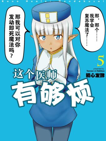 这个医师有够烦.jpg