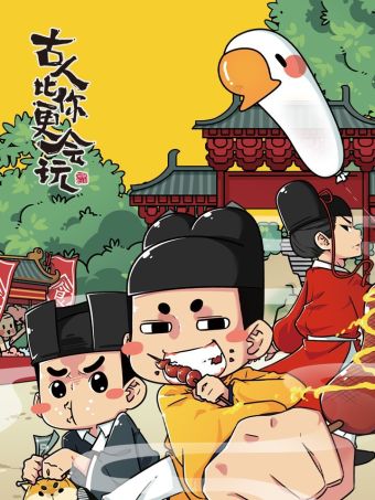 古人比你更会玩.jpg