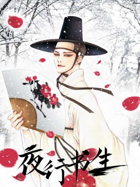 File:夜行书生.jpg