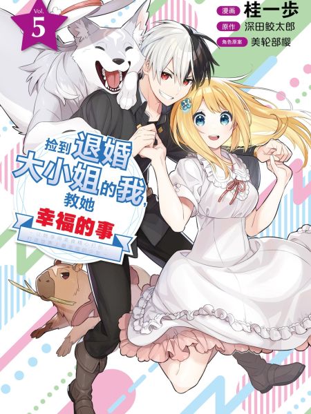 File:捡到退婚大小姐的我,教她幸福的事 ~让她享用美食精心打扮,打造世界上最幸福的少女~.jpg