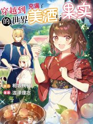 穿越到的世界充满了美酒与果实.jpg