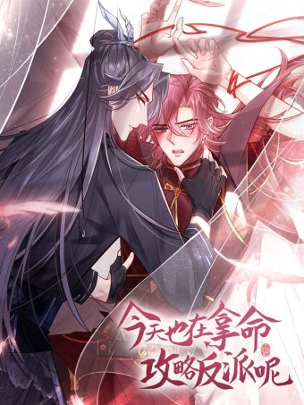 今天也在拿命攻略反派呢.jpg