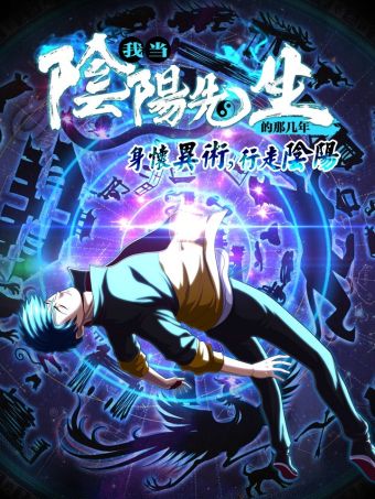 我当阴阳先生的那几年.jpg