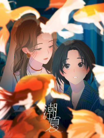 潮夏.jpg