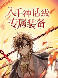 入手神话级专属装备.jpg