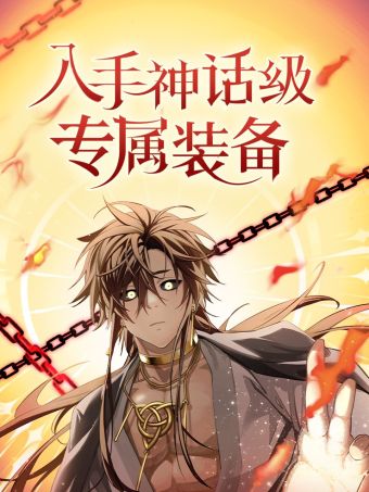 入手神话级专属装备.jpg