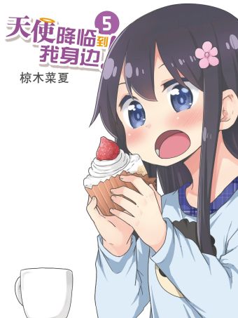 天使降临到我身边.jpg
