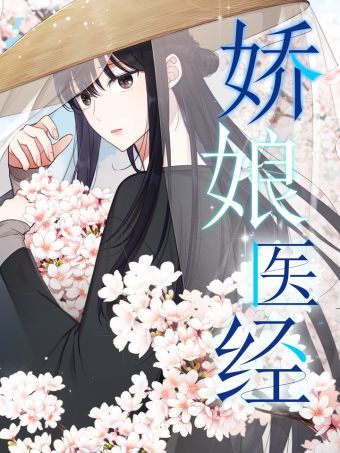 娇娘医经.jpg