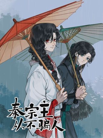 秦宗主从不骗人.jpg