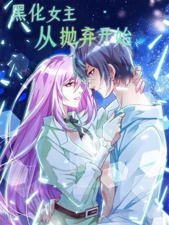 黑化女主从抛弃开始.jpg