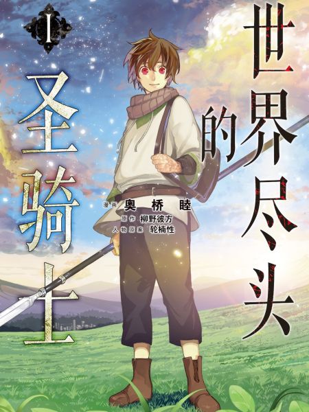 File:世界尽头的圣骑士.jpg