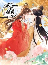 凰妃倾天下.jpg
