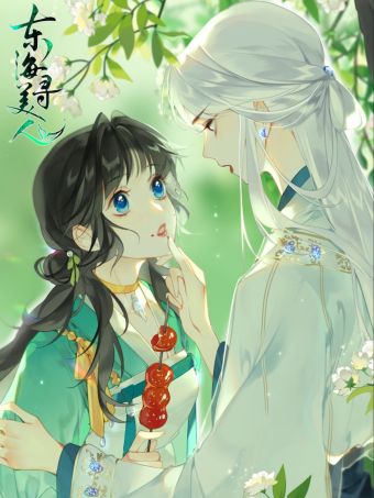 东海寻美人.jpg