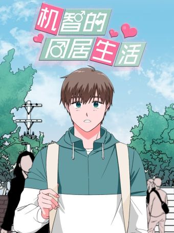 机智的同居生活.jpg
