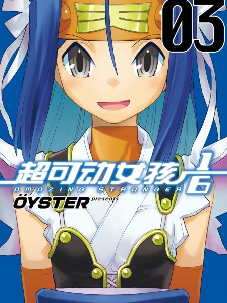 File:超可动女孩1 6.jpg