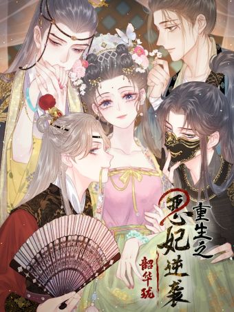 韶华珑：重生之恶妃逆袭.jpg