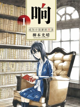 響～成為小說家的方法～.jpg