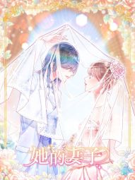 她的妻子.jpg