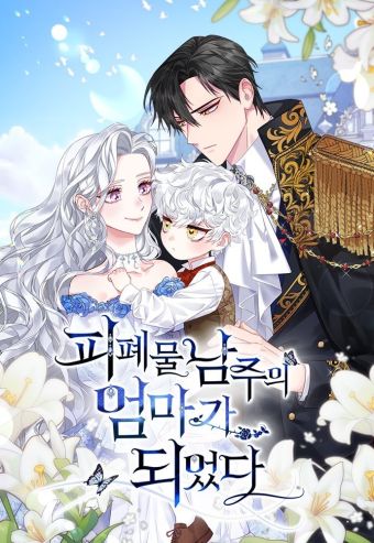 成了病态男主的亲妈.jpg
