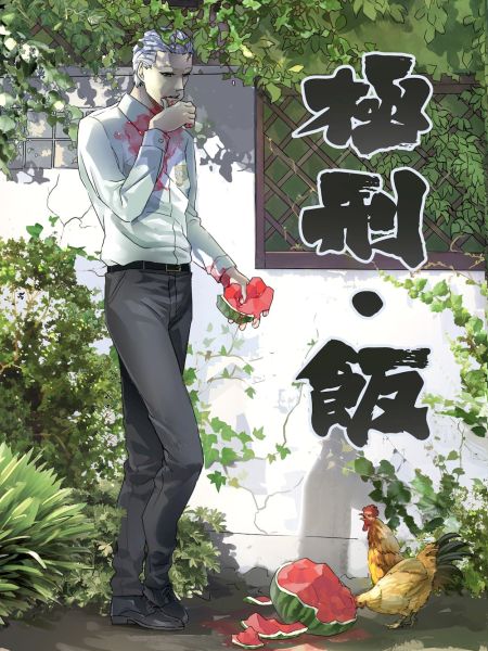 File:极刑·饭.jpg