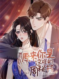 原来你是这样的周秘书.jpg