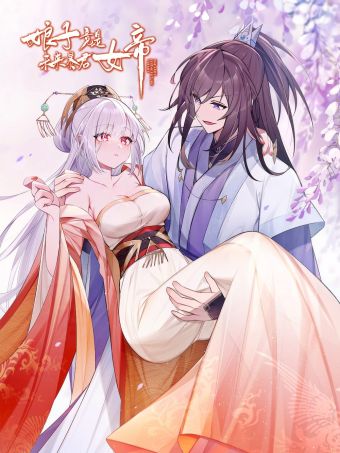 娘子竟是未来暴君女帝.jpg