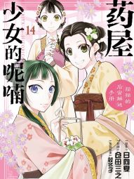 药屋少女的呢喃～猫猫的后宫解谜手册～.jpg