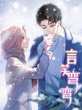 言笑弯弯.jpg