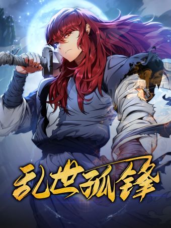 乱世孤锋.jpg