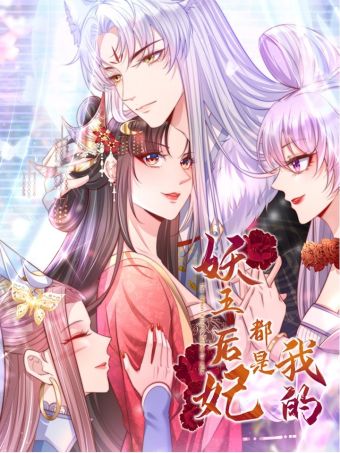 妖王的后妃都是我的.jpg