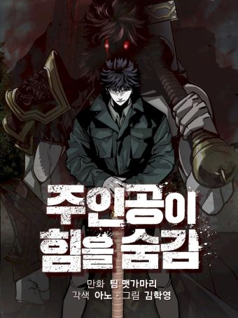 主人公隐藏了实力.jpg