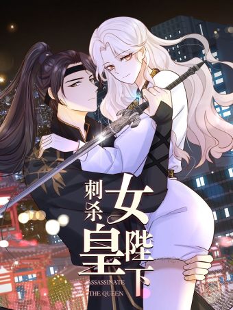 刺杀女皇陛下.jpg
