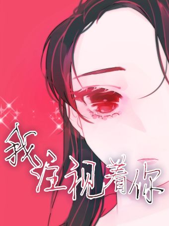 我注視着你.jpg