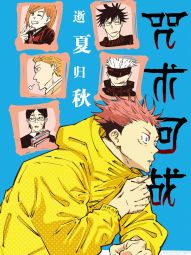 咒术回战小说 逝夏归秋.jpg