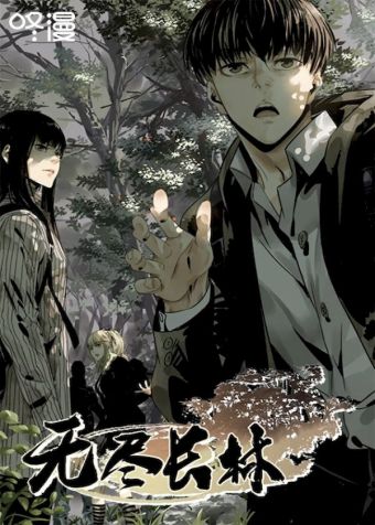 无尽长林.jpg