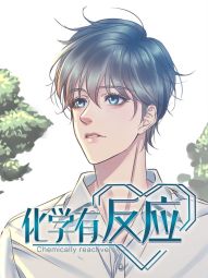 化学有“反应”.jpg