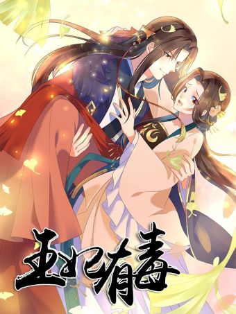 王妃有毒.jpg